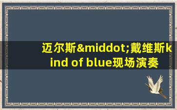 迈尔斯·戴维斯kind of blue现场演奏